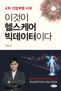 이것이 헬스케어 빅데이터이다